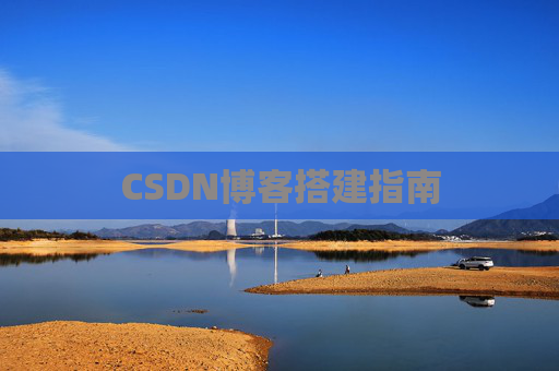 CSDN博客搭建指南