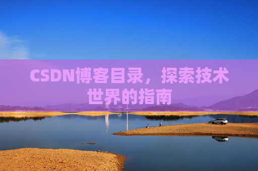 CSDN博客目录，探索技术世界的指南